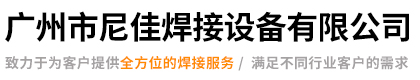广州市尼佳焊接设备有限公司