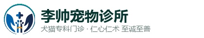 李帅宠物诊所