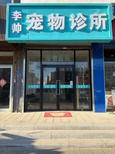 李帅宠物诊所