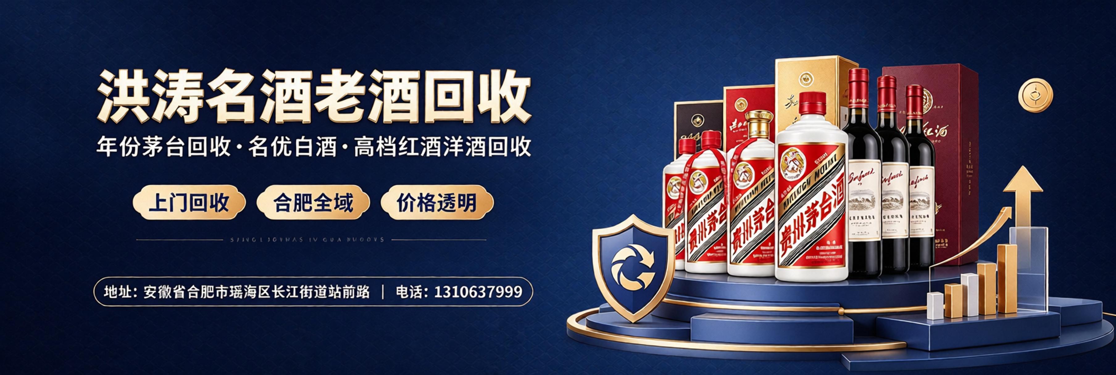 合肥洪涛名酒老酒回收