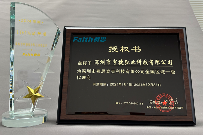 宇捷弘业荣获费思科技2023年100%达标奖1