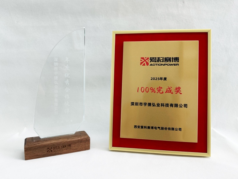 宇捷弘业荣获爱科赛博2024年度优秀合作伙伴及2025年100%完成奖优秀代理商荣誉