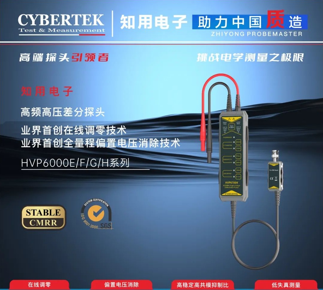 深圳知用电子新产品发布：高频高压差分探头HVP6000系列