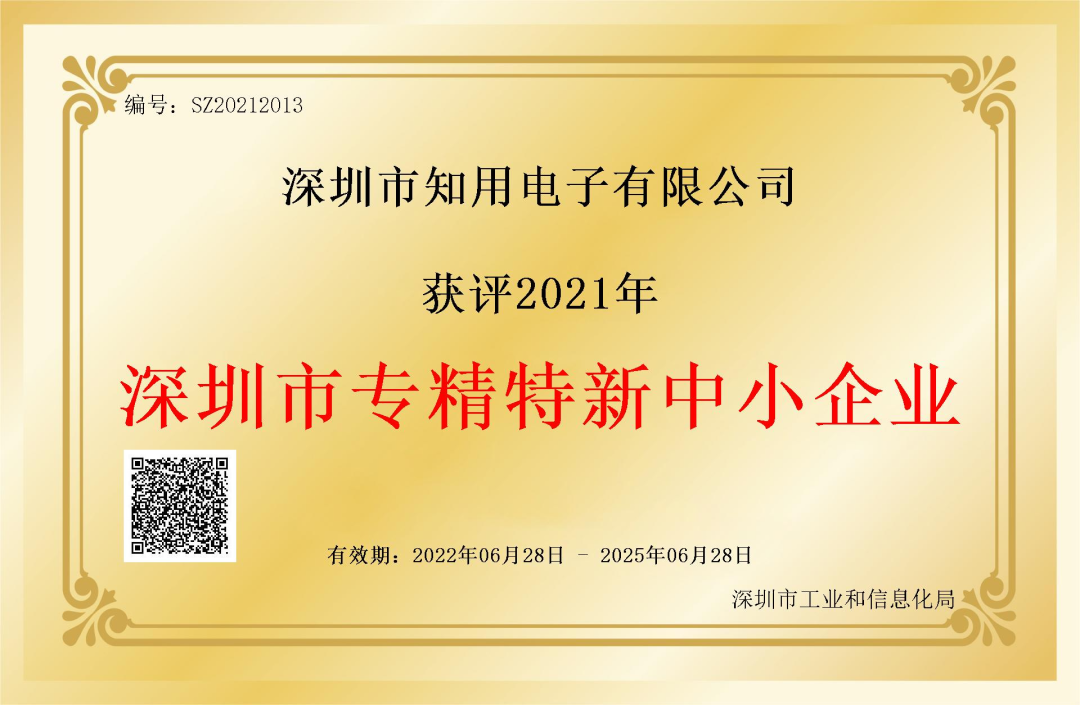 热烈祝贺深圳市知用电子有限公司荣获市级“专精特新”中小企业称号