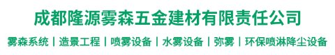 成都隆源雾森五金建材有限责任公司