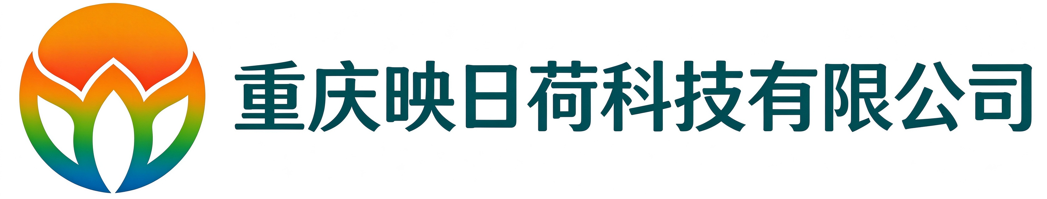 重庆映日荷科技有限公司