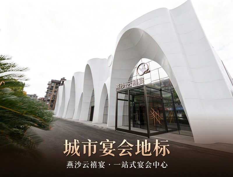 宜昌市燕沙云禧餐饮有限公司