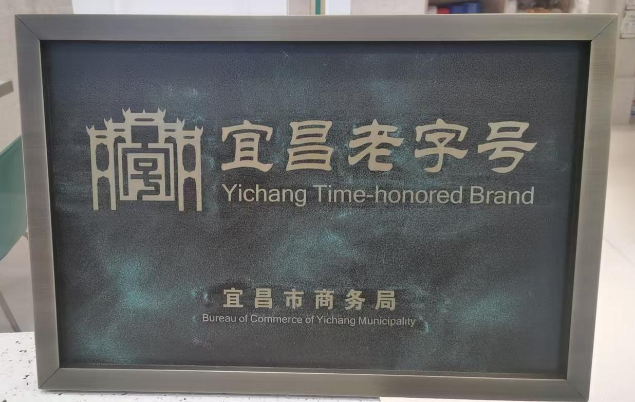 宜昌老字号