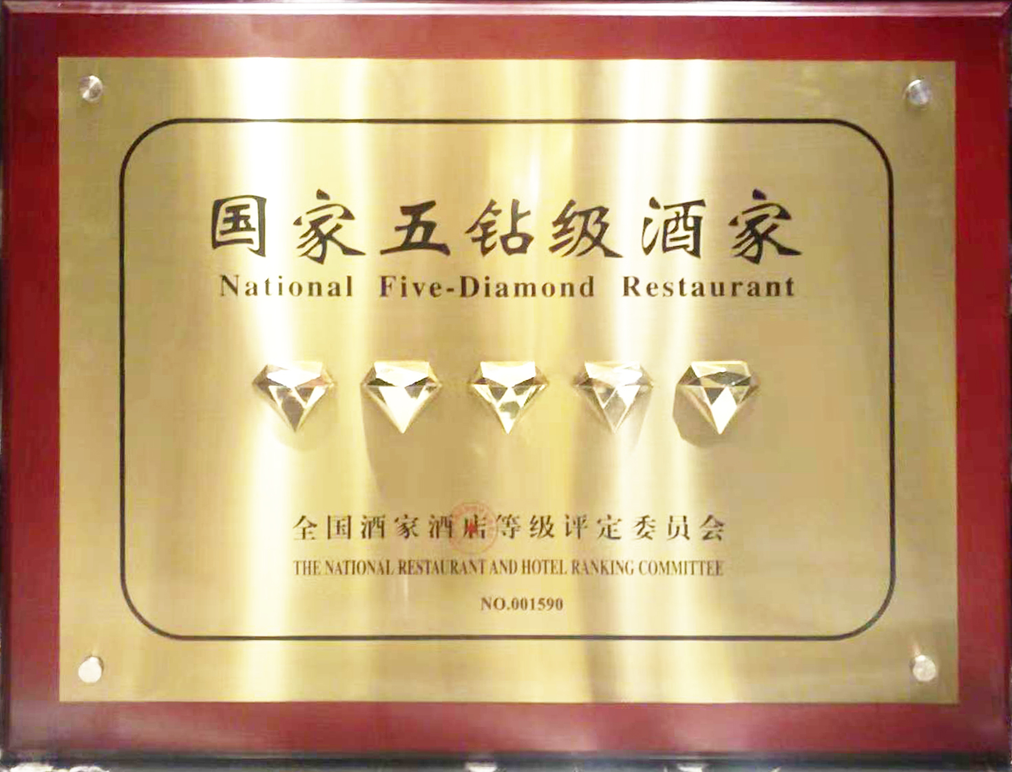 国家五钻级酒家