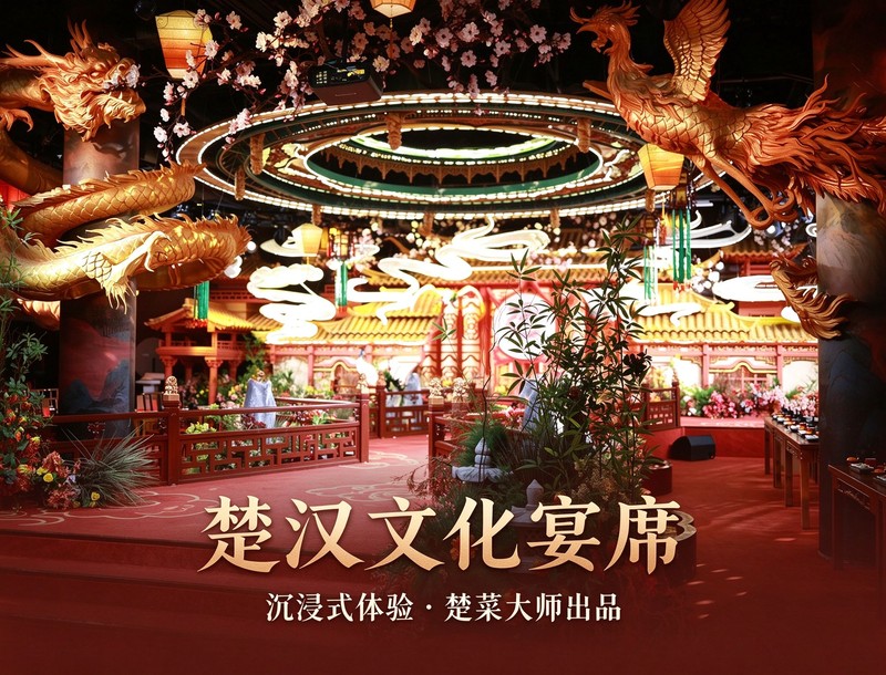 楚汉文化沉浸式宴席 · 楚宴