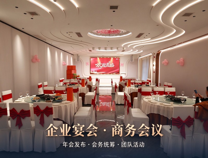 企业宴会 · 商务会议 · 团建