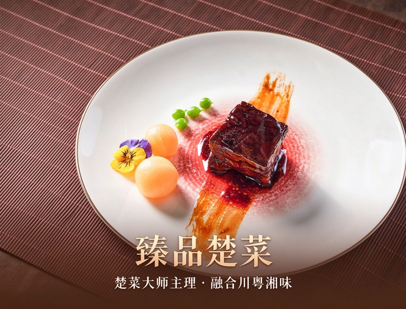 臻品楚菜