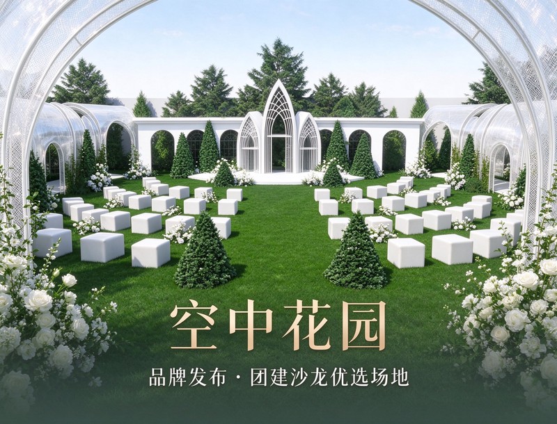 空中花园
