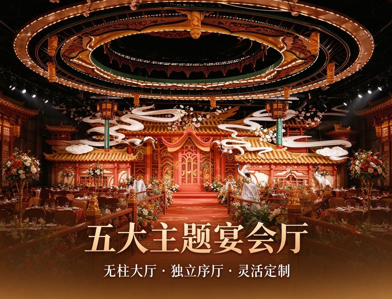 五大主题宴会厅