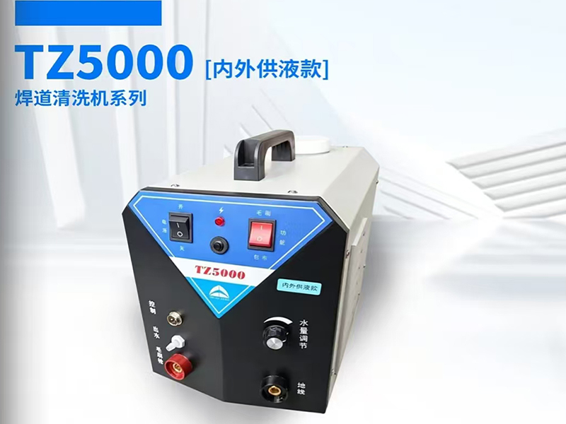 焊道清洗机TZ5000