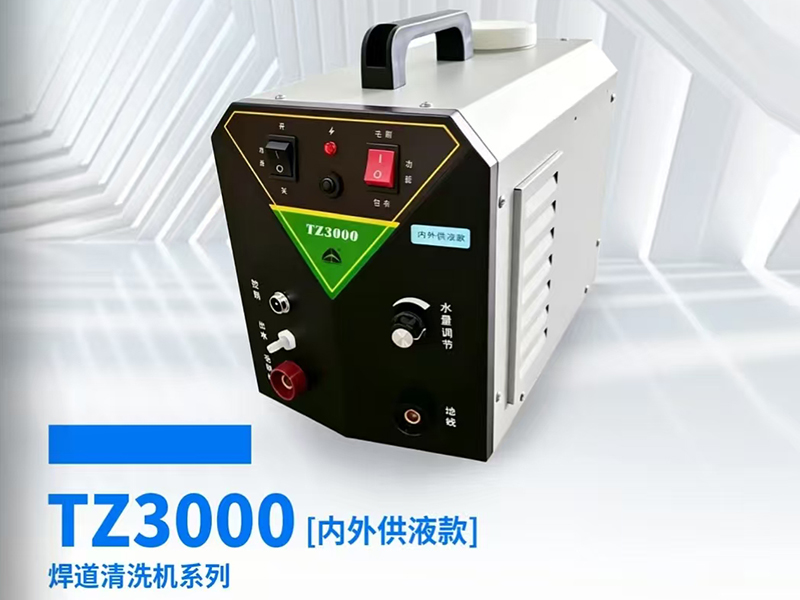 焊道清洗机TZ3000
