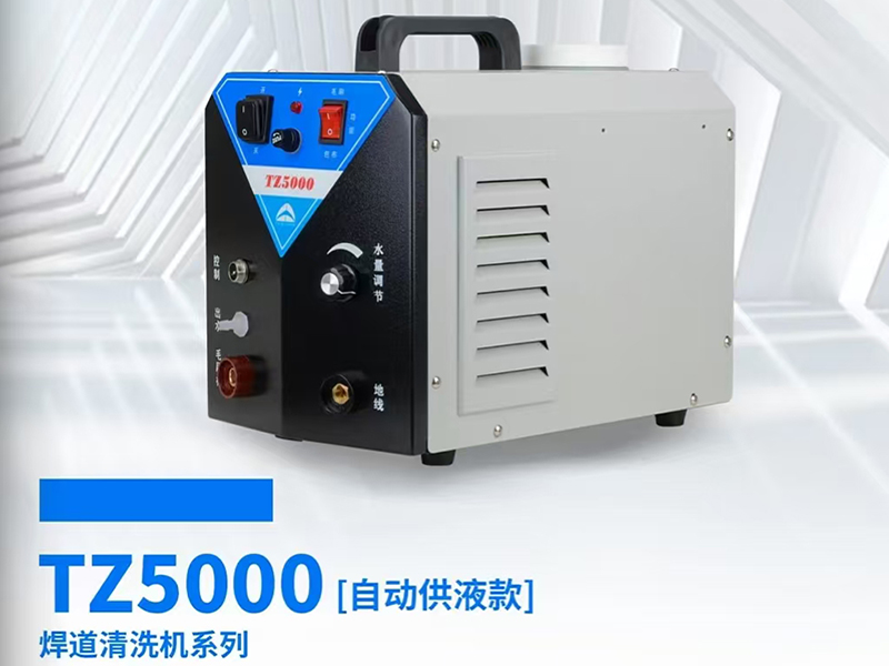 焊道清洗机TZ5000