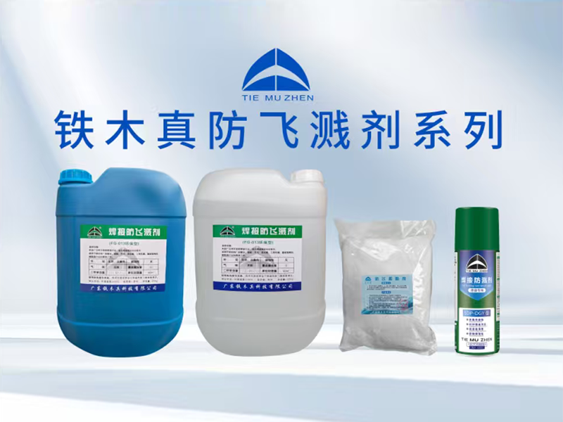 焊接防飞溅剂