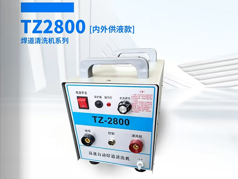 焊道清洗机TZ2800