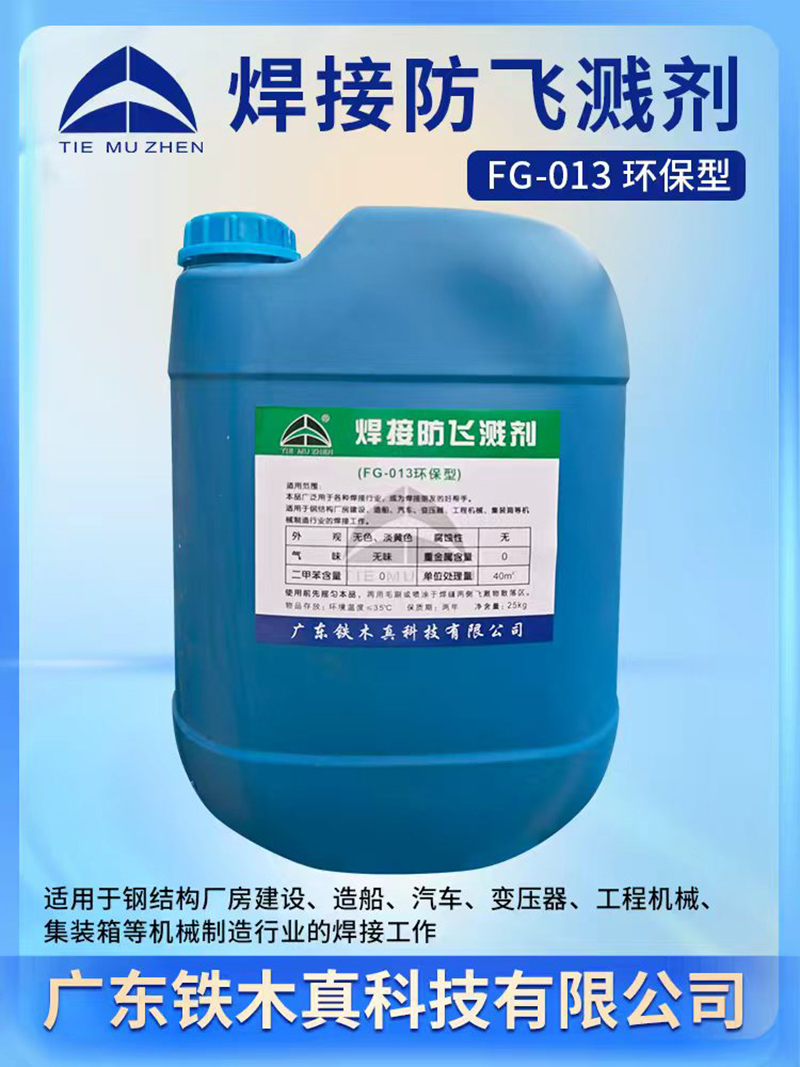 焊接防飞溅剂