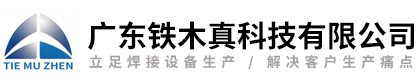 广东铁木真科技有限公司