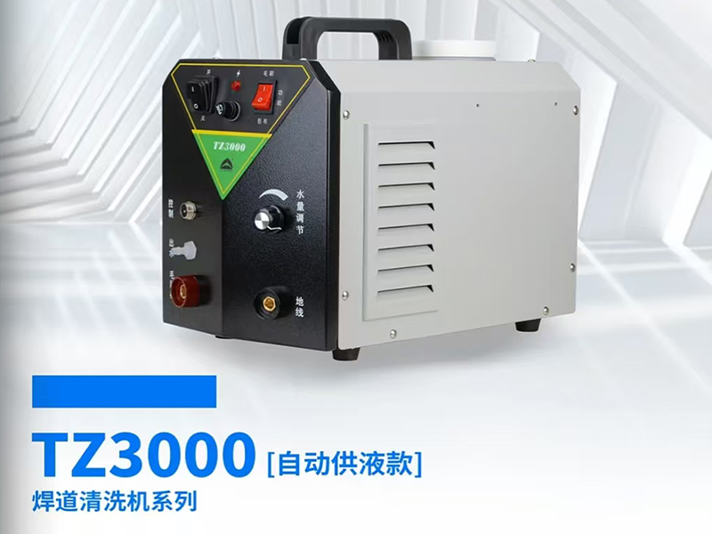 焊道清洗机TZ3000