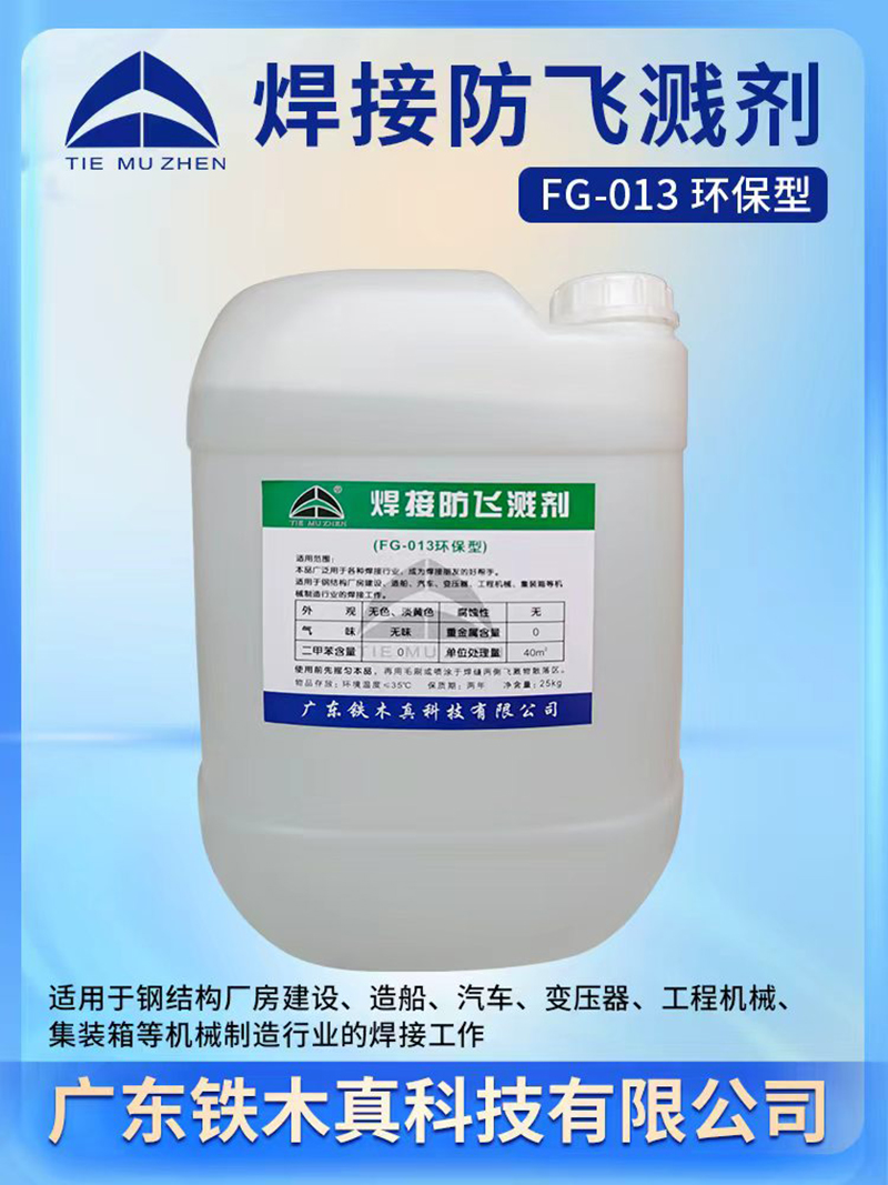 焊接防飞溅剂