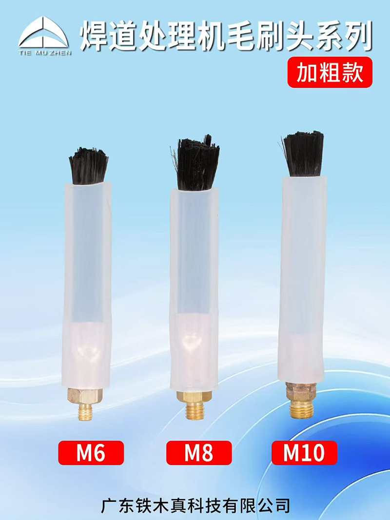 焊道处理毛刷头