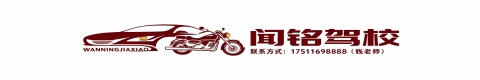 上海闻铭驾驶员培训有限公司