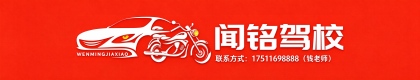 上海闻铭驾驶员培训有限公司
