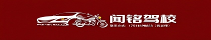 上海闻铭驾驶员培训有限公司