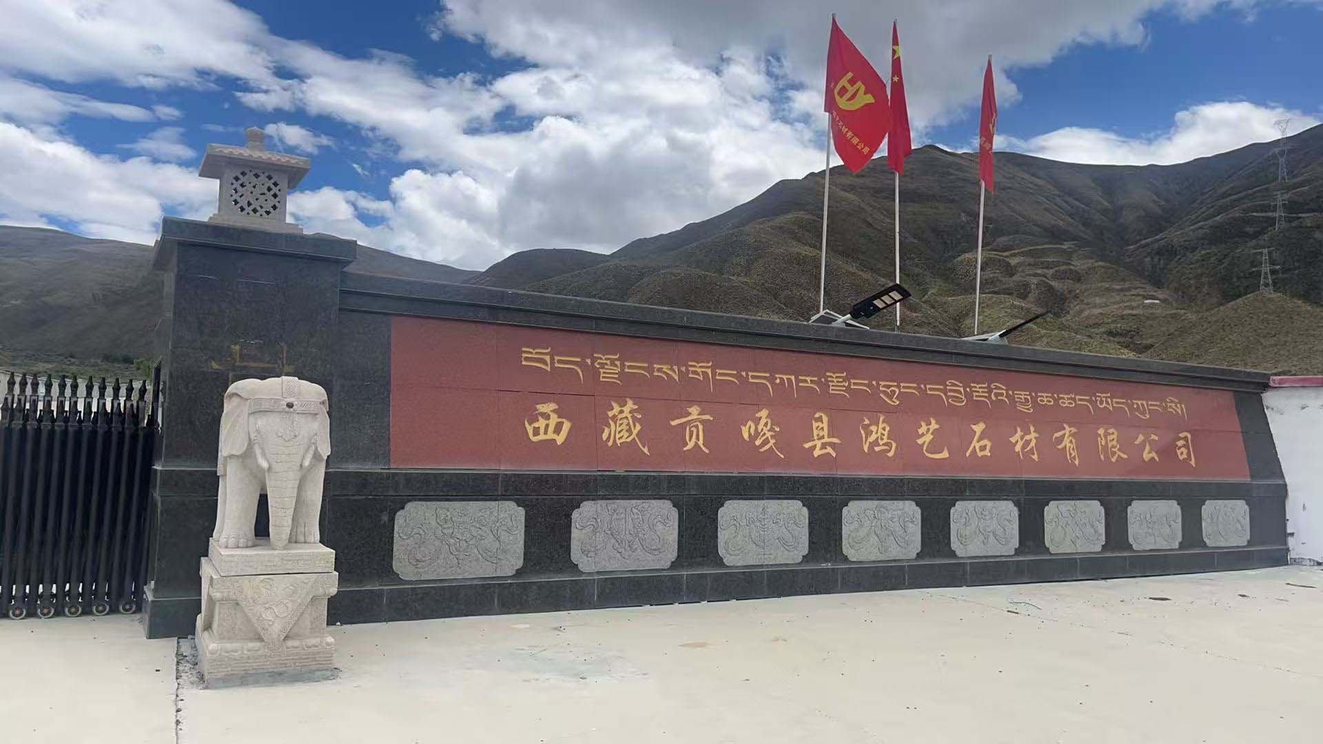 西藏贡嘎县鸿艺石材有限公司