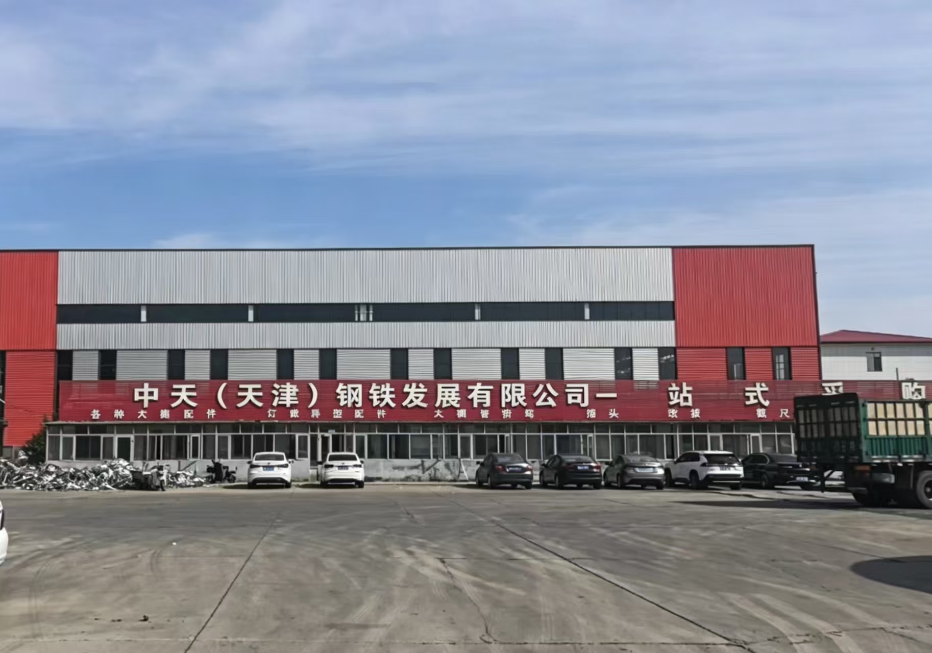  中天（天津）钢铁发展有限公司