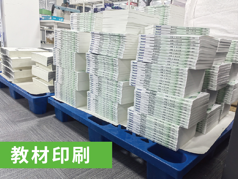教材印刷