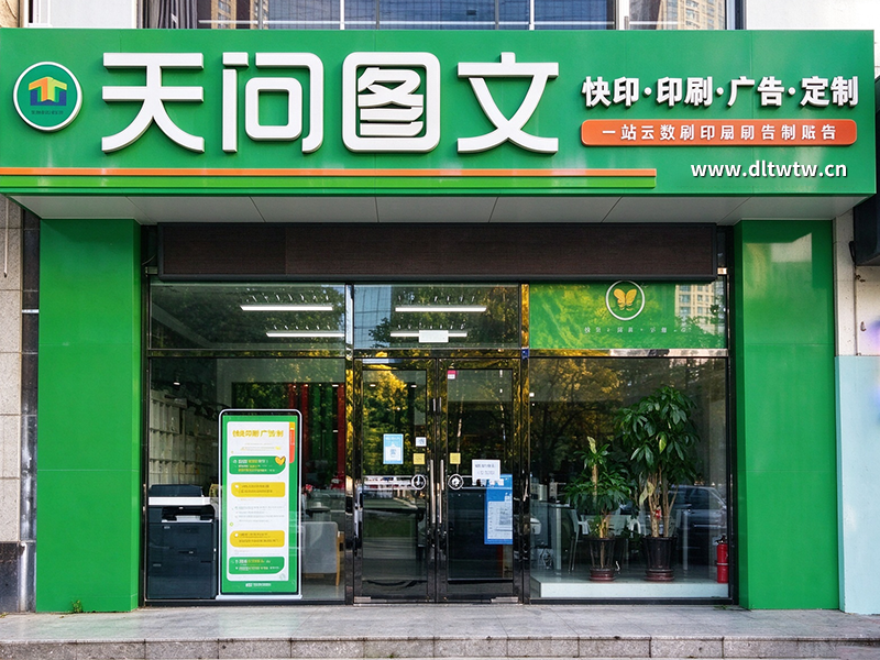  大连天问彩艺图文有限公司
