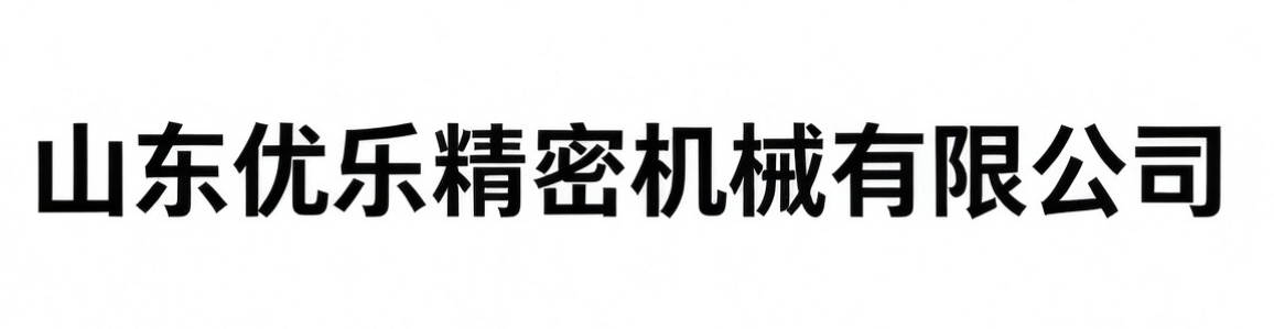 山东优乐精密机械有限公司