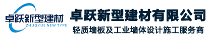山东卓跃新型建材有限公司