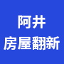 合肥市蜀山区阿井室内装修服务部