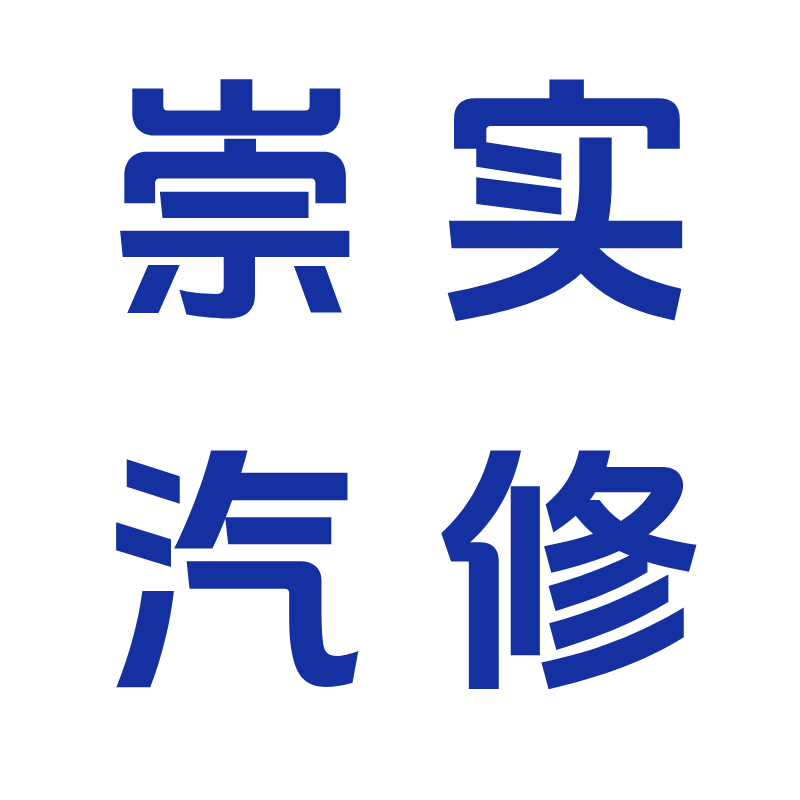 西安崇实汽车维修服务有限公司