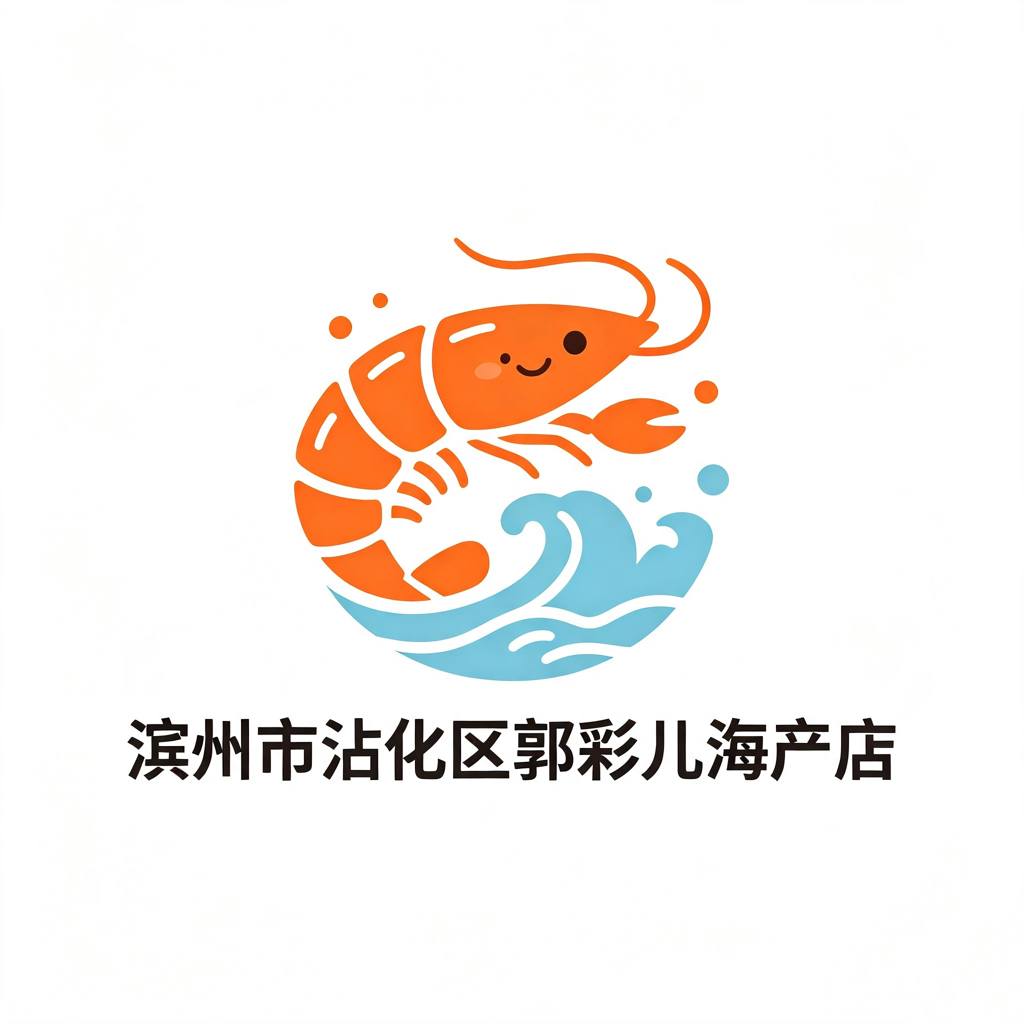 滨州市沾化区郭彩儿海产店