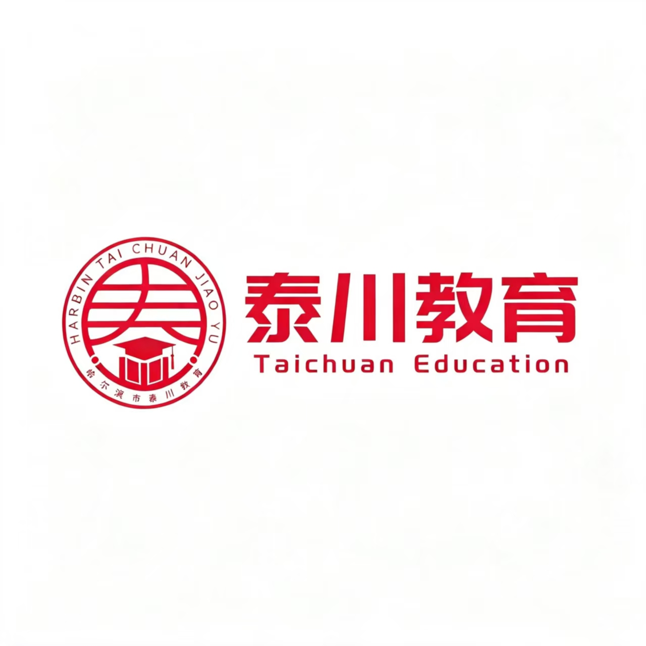 哈尔滨市泰川教育咨询有限公司