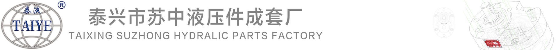 泰兴市苏中液压件成套厂