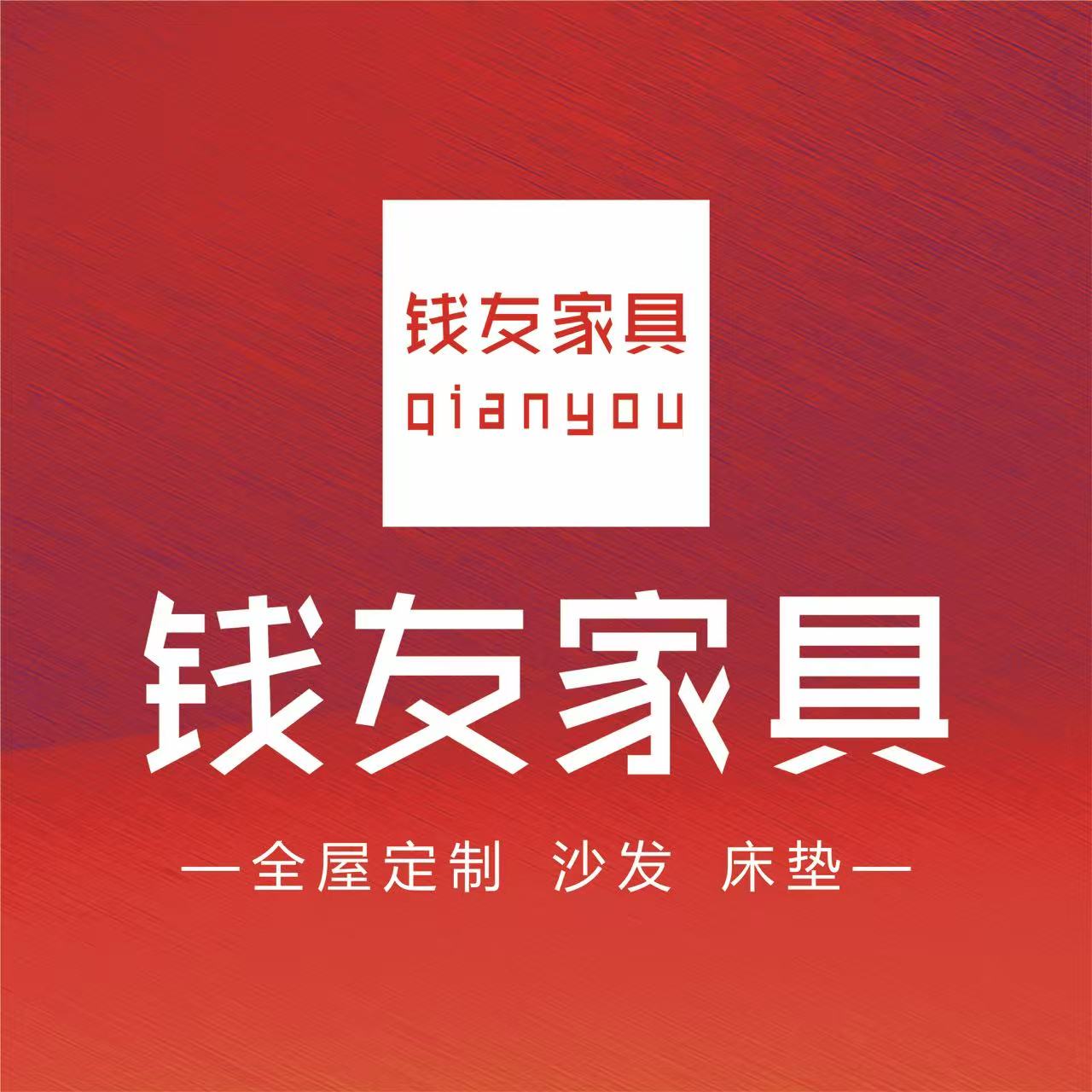 广德钱友家具有限公司