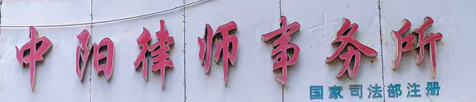 江苏中阳律师事务所