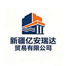 新疆亿安瑞达贸易有限公司