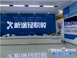 广西新途径教育咨询有限责任公司