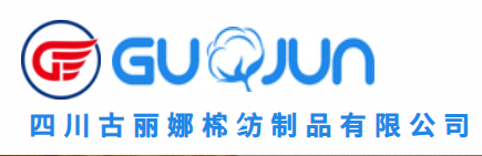 四川古丽娜棉纺制品有限公司