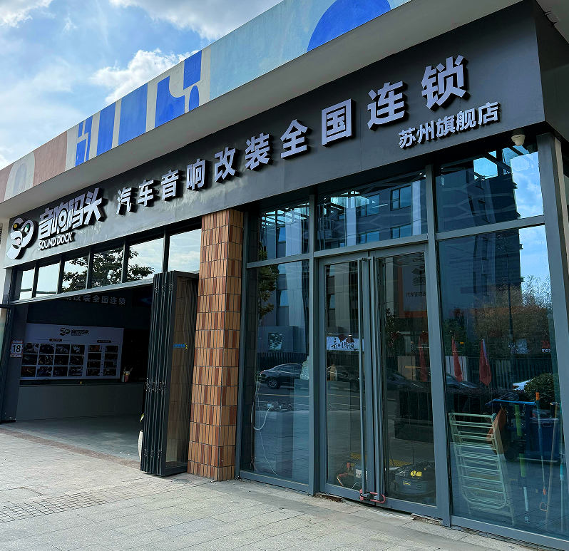 姑苏区厚声汽车音响商行（个体工商户）