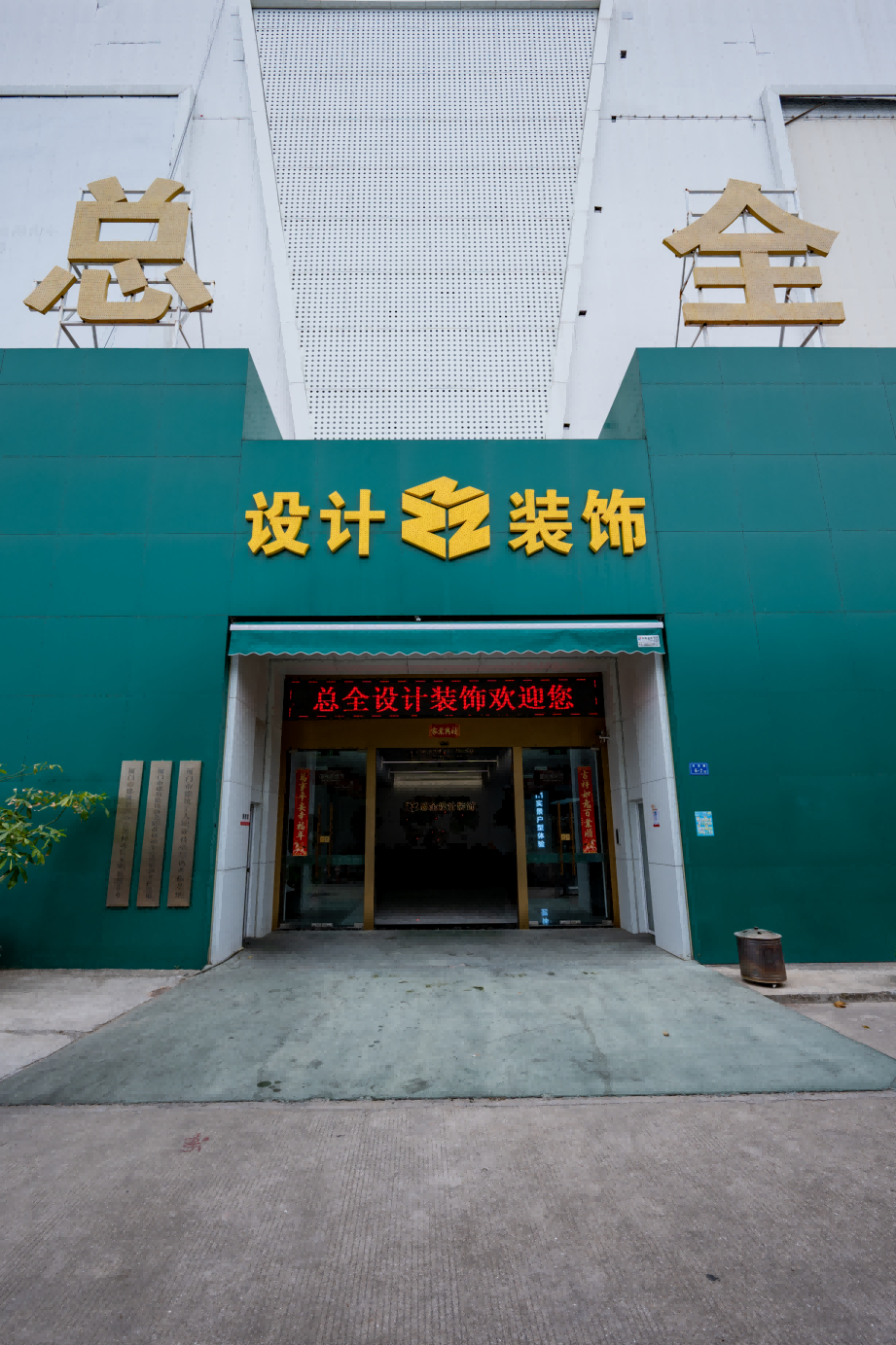 厦门市总全设计装饰工程有限公司