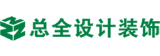 厦门市总全设计装饰工程有限公司